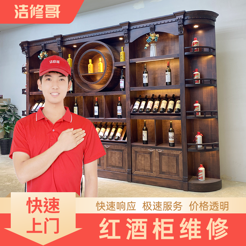 紅酒柜維修