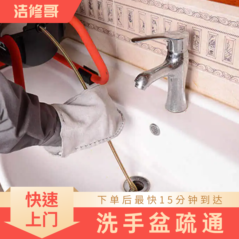 洗手盆疏通